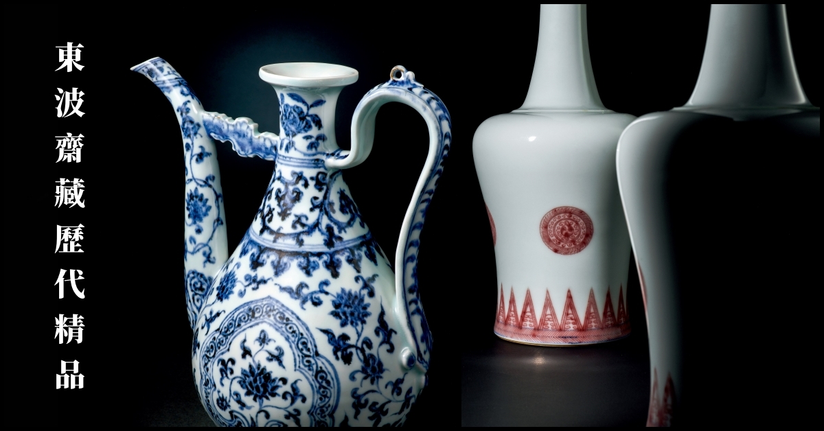 從宋代名窯到永樂青花盛世嘉德香港呈獻東波齋雅蓄精品| 拍賣新聞| THE