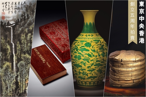东京中央香港秋拍七大专拍珍品巡礼 拍卖新闻 The Value 艺术新闻
