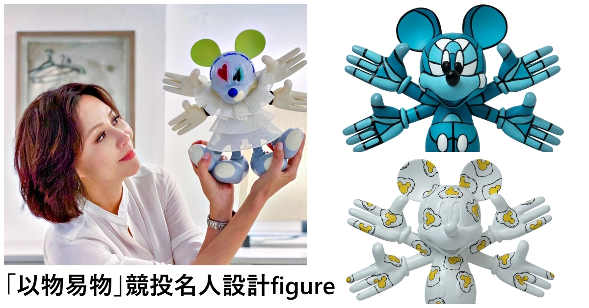 K11 MUSEA慈善網拍 「以物易物」競投名人設計米奇公仔 | 拍賣新聞 | THE VALUE | 連結藝術新聞、藝術展覽、拍賣新聞、藝術 ...