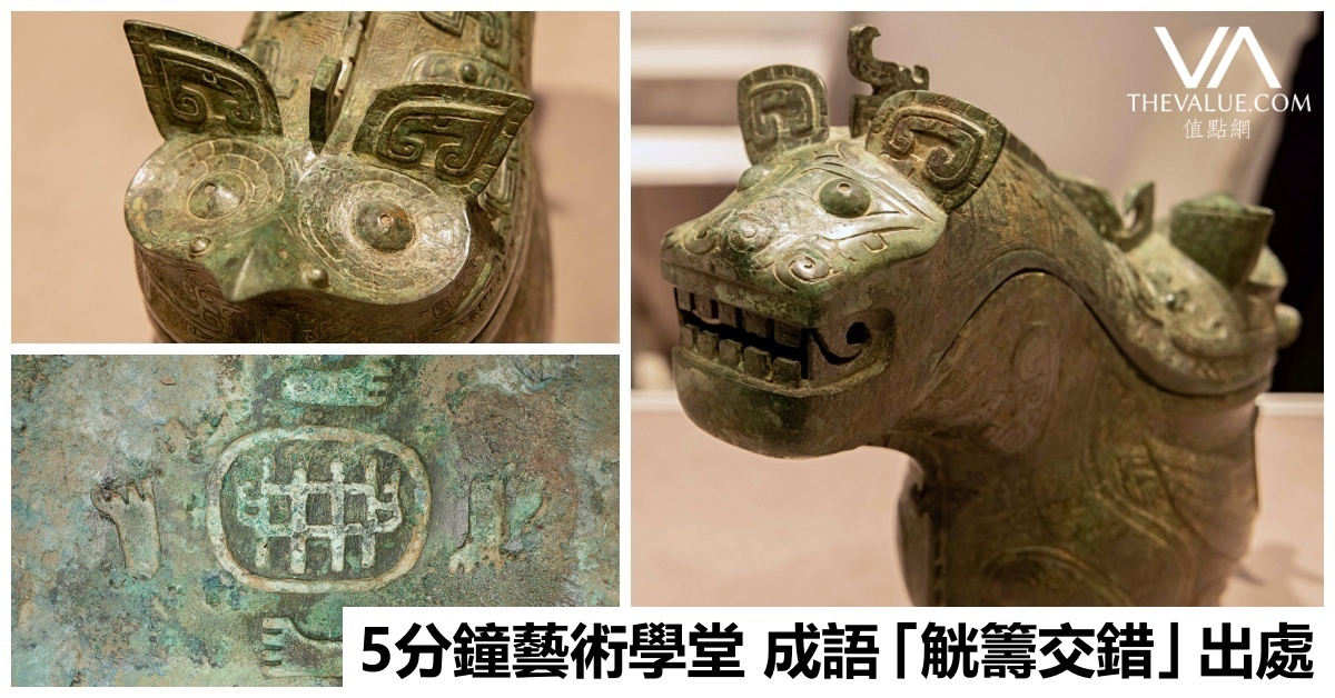 5分鐘藝術學堂｜成語「觥籌交錯」出處3,000年前的青銅酒器| 專題專訪
