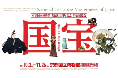 Kyoto National Museum Celebrates its 120th Anniversary with