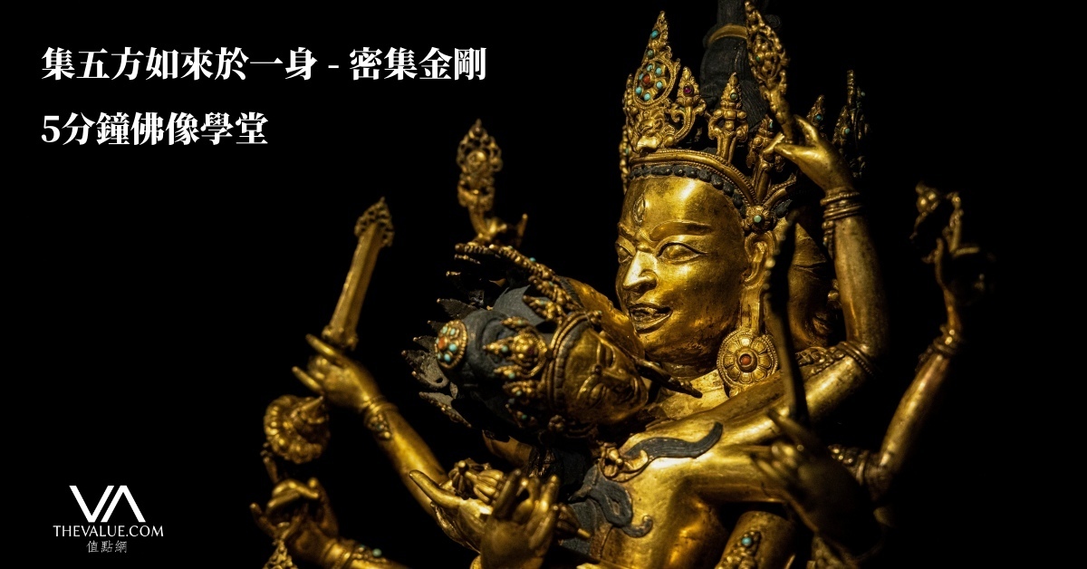 5分鐘佛像學堂｜西藏文藝復興時「集五方佛於一身」的密集金剛| 拍賣