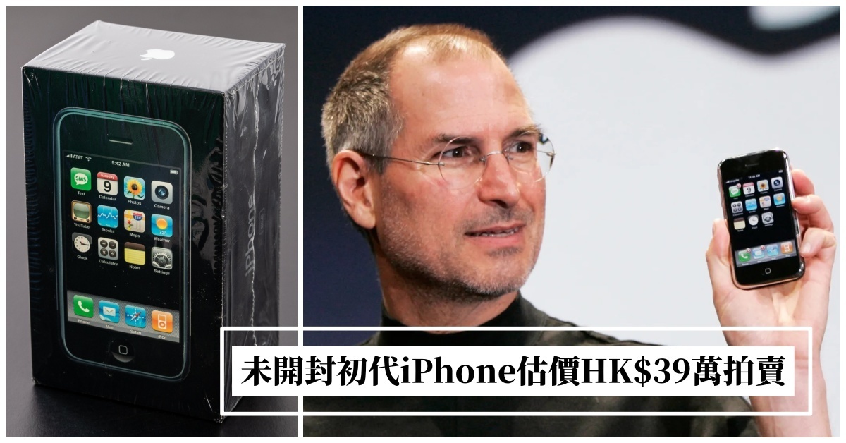 收藏16年從未開封 初代iPhone估價HK$39萬拍賣 | 拍賣新聞 | THE VALUE | 連結藝術新聞、藝術展覽、拍賣新聞、藝術行家 ...