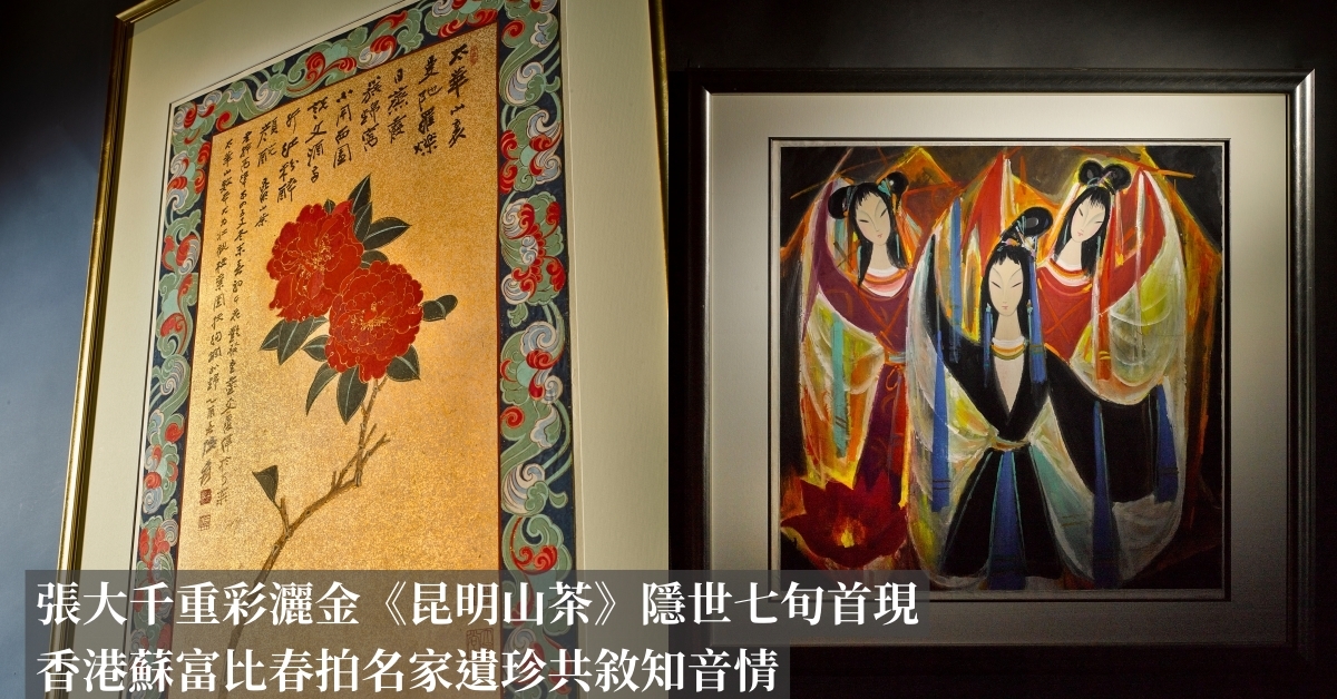 張大千重彩灑金《昆明山茶》隱世七旬首現香港蘇富比春拍名家遺珍共敘