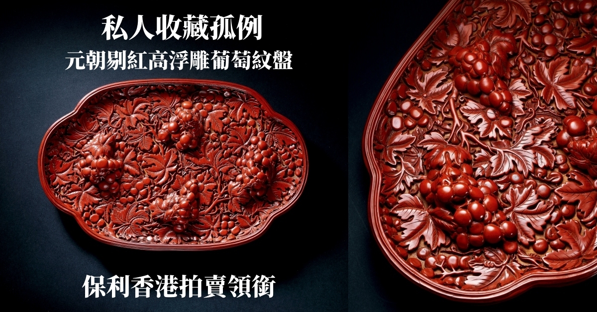 元朝剔紅高浮雕葡萄紋盤｜私人收藏孤例保利香港拍賣領銜| 拍賣新聞