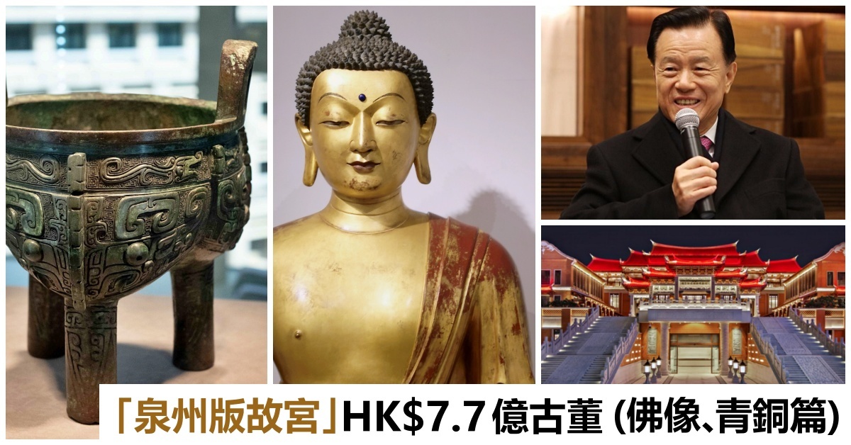 許榮茂的HK$7.7億古董藝術「泉州版故宮」館藏拍賣紀錄全揭露（佛像