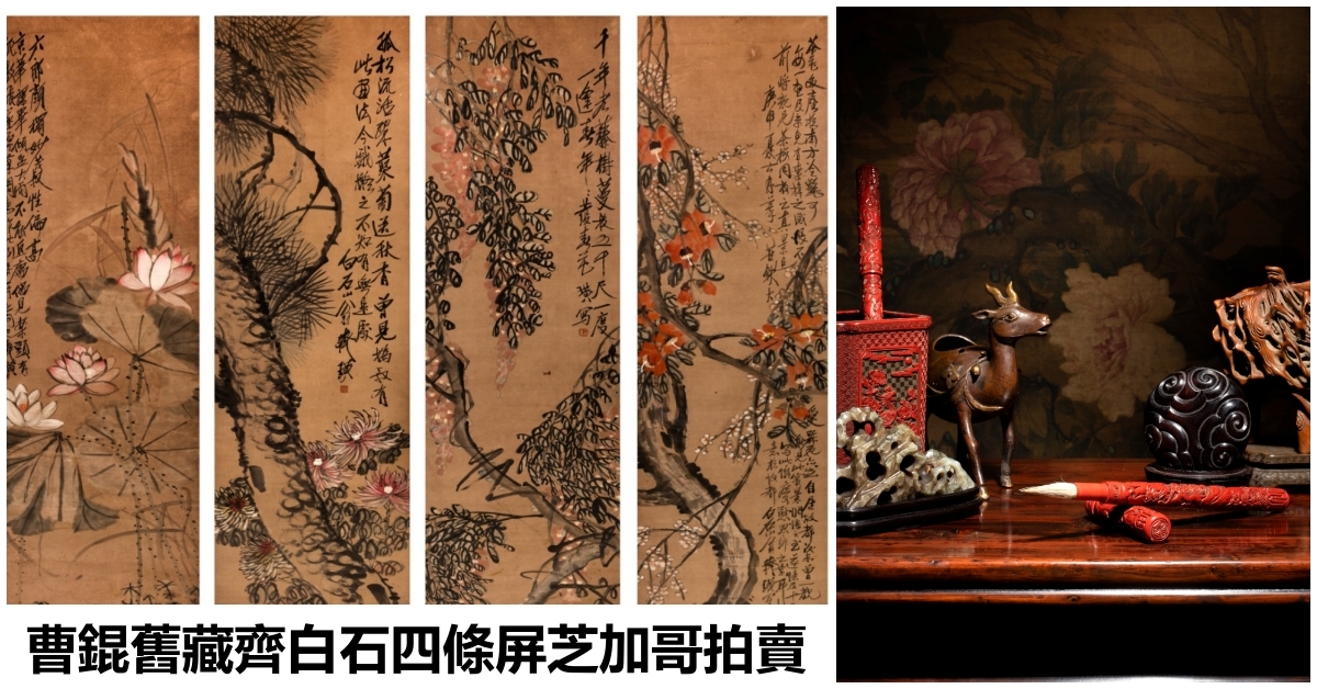 最後三天！曹錕舊藏齊白石四條屏驚現芝加哥拍賣行| 拍賣新聞