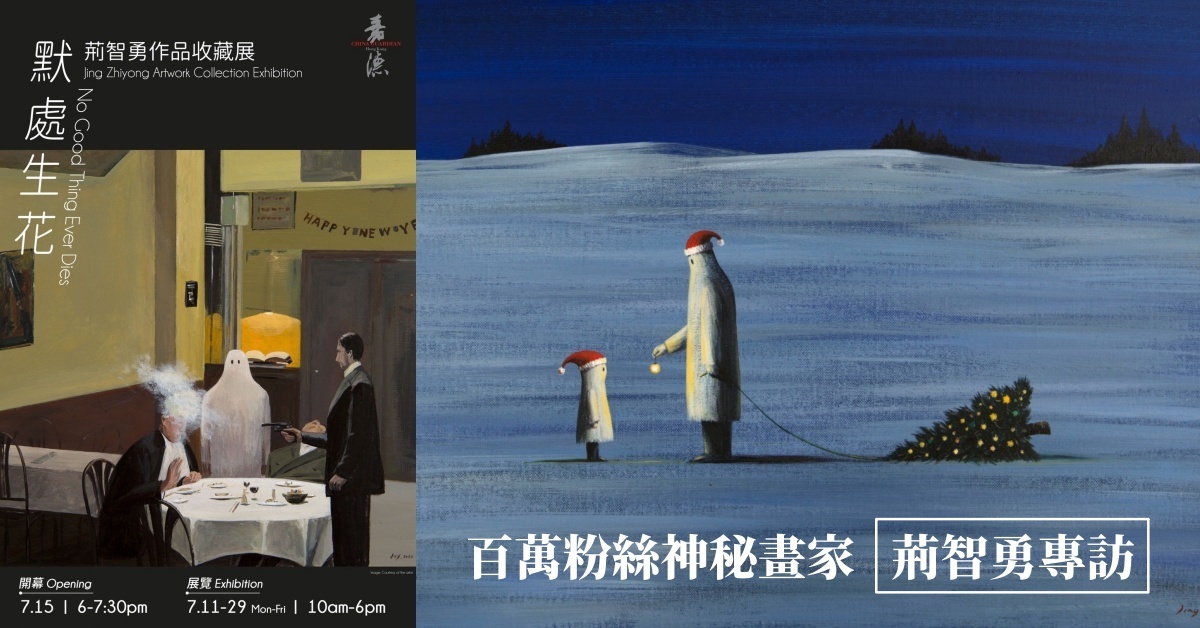 社交網絡坐擁逾百萬粉絲專訪「神秘網紅畫家」荊智勇| 專題專訪| THE