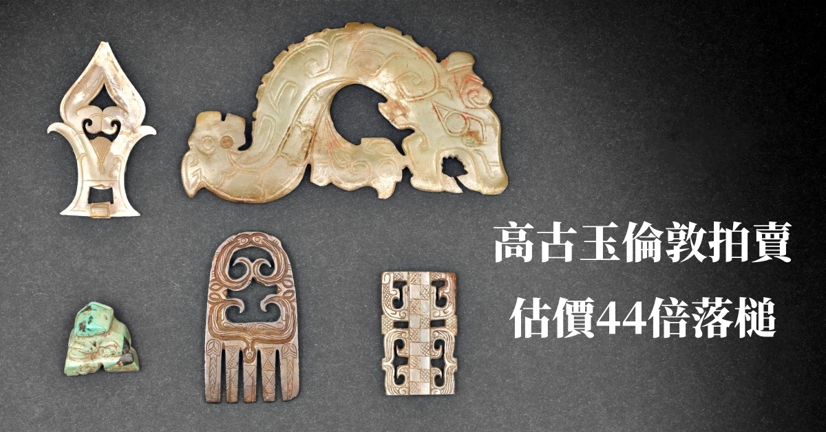 估價44倍落槌商朝漢代高古玉HK$465萬倫敦拍賣成交| 拍賣新聞| THE