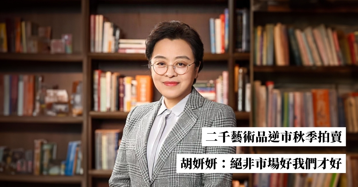 二千藝術品逆市秋季拍賣|胡妍妍:絕非市場好我們才好 | 專題專訪 | THE VALUE | 連結藝術新聞、藝術展覽、拍賣新聞、藝術行家的藝術平台