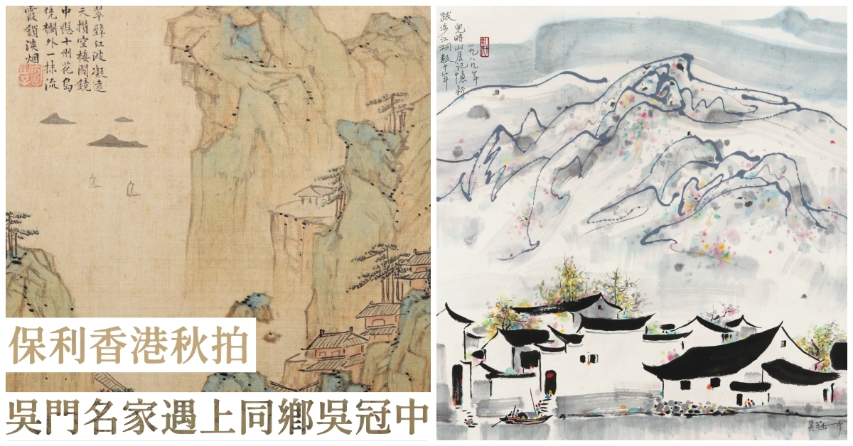 吳門名家遇上同鄉吳冠中保利香港秋拍串連相隔400年的江南山水| 拍賣