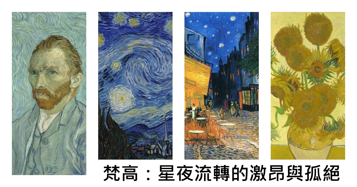 梵高：星夜流轉的激昂與孤絕 | 專題專訪 | THE VALUE | 連結藝術新聞、藝術展覽、拍賣新聞、藝術行家的藝術平台
