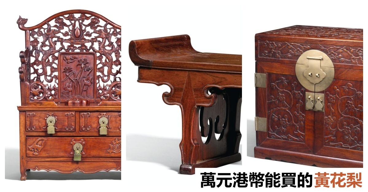 價比黃金的黃花梨古董家具萬元港幣你也能擁有| 拍賣新聞| THE VALUE