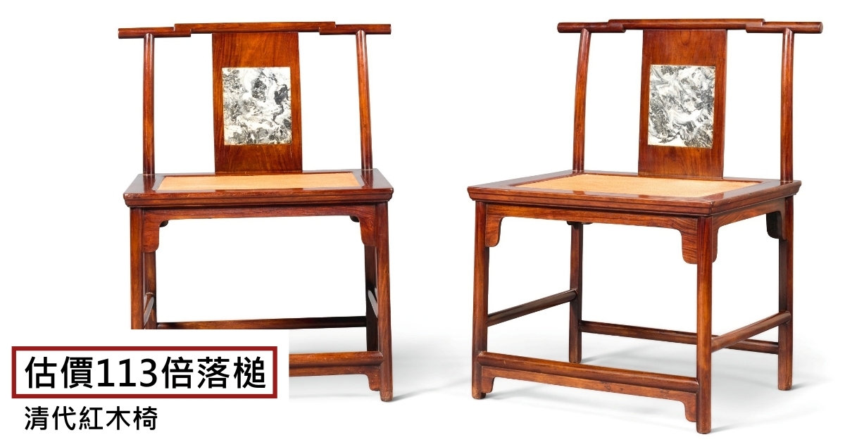 估價113倍落槌的清代紅木椅明式家具成倫敦拍賣最大驚喜| 拍賣新聞| THE