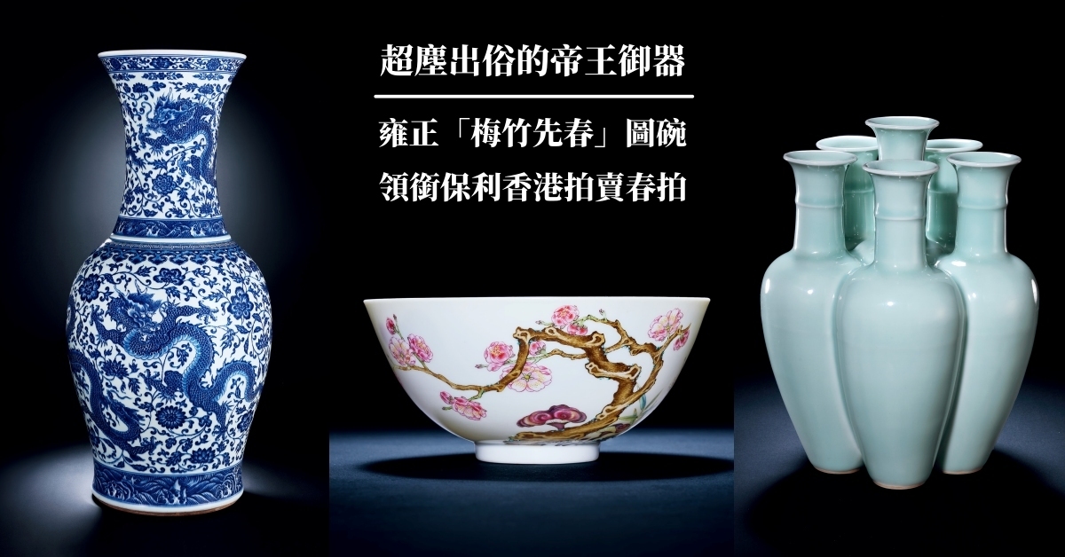 超塵出俗的帝王御器雍正「梅竹先春」圖碗領銜保利香港拍賣春拍| 拍賣