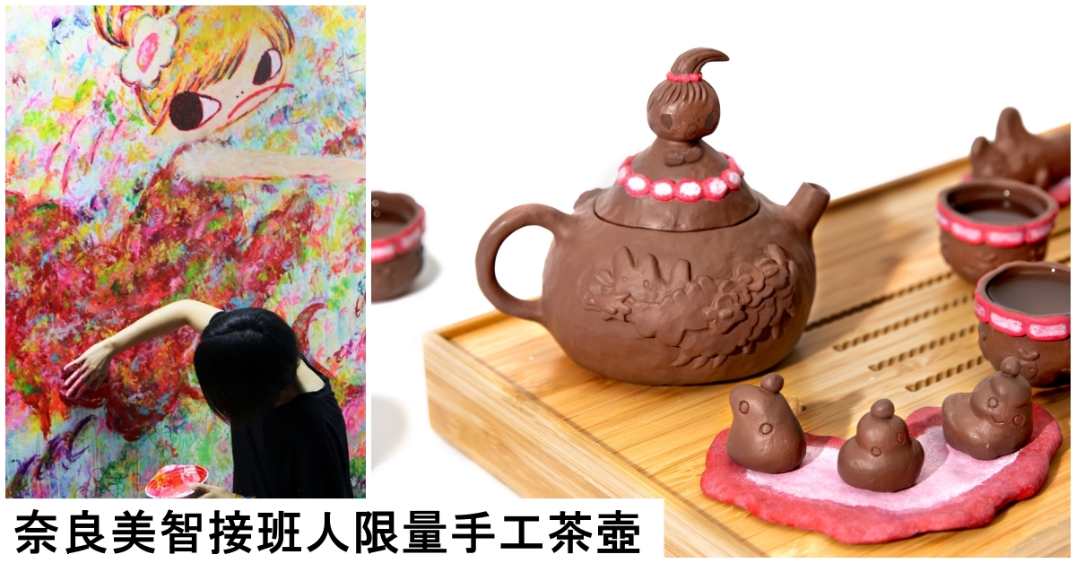 奈良美智接班人六角彩子限量手工茶壺現正抽籤發售| 時下焦點| THE