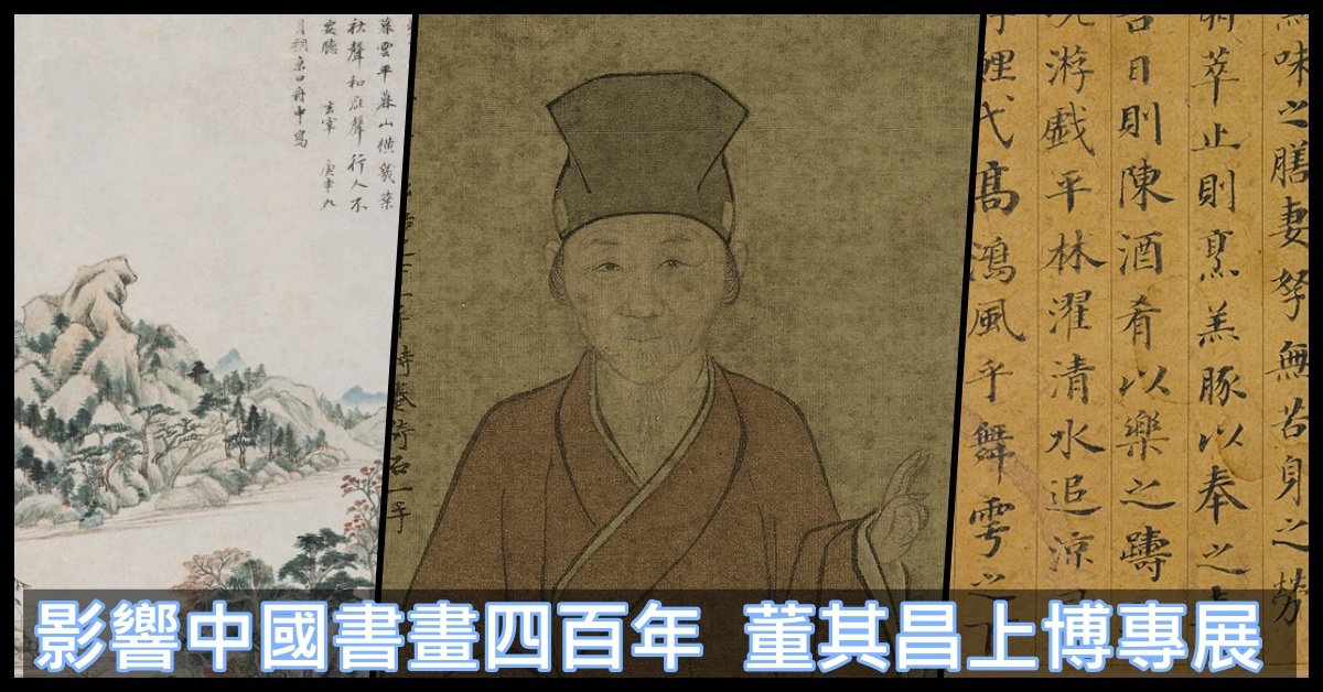 影響中國書畫四百年上海博物館董其昌專展| 近期展覽| THE VALUE | 連結