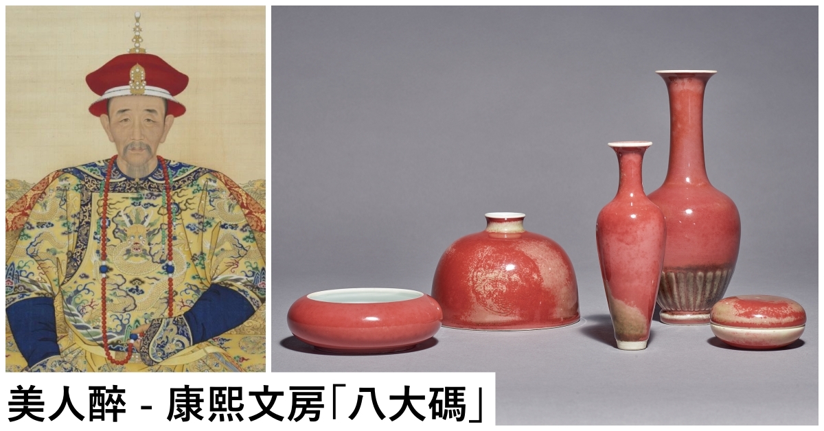 若美人醉酒的豇豆紅康熙文房「八大碼」紐約蘇富比HK$430萬拍賣| 拍賣