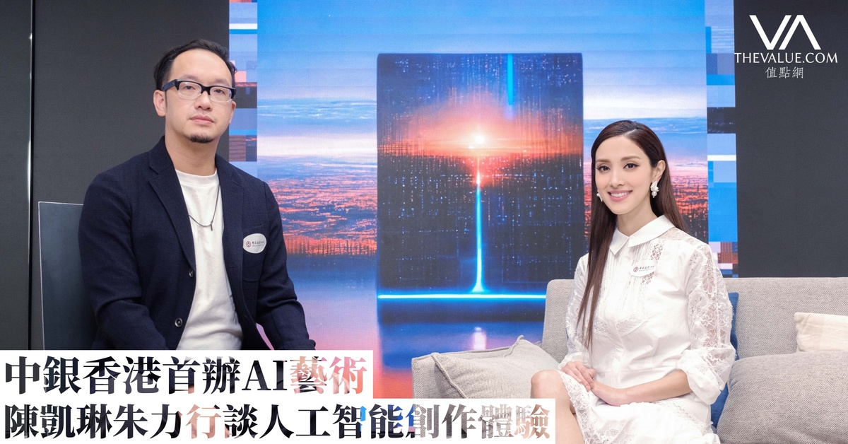 中銀香港首辦AI藝術計劃 專訪陳凱琳、朱力行人工智能創作體驗 | 專題專訪 | THE VALUE | 連結藝術新聞、藝術展覽、拍賣新聞、藝術 ...