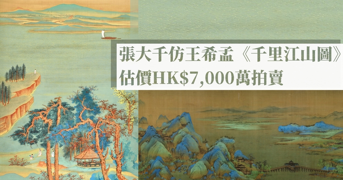 張大千仿王希孟《千里江山圖》 估價HK$7,000萬拍賣| 拍賣新聞| THE