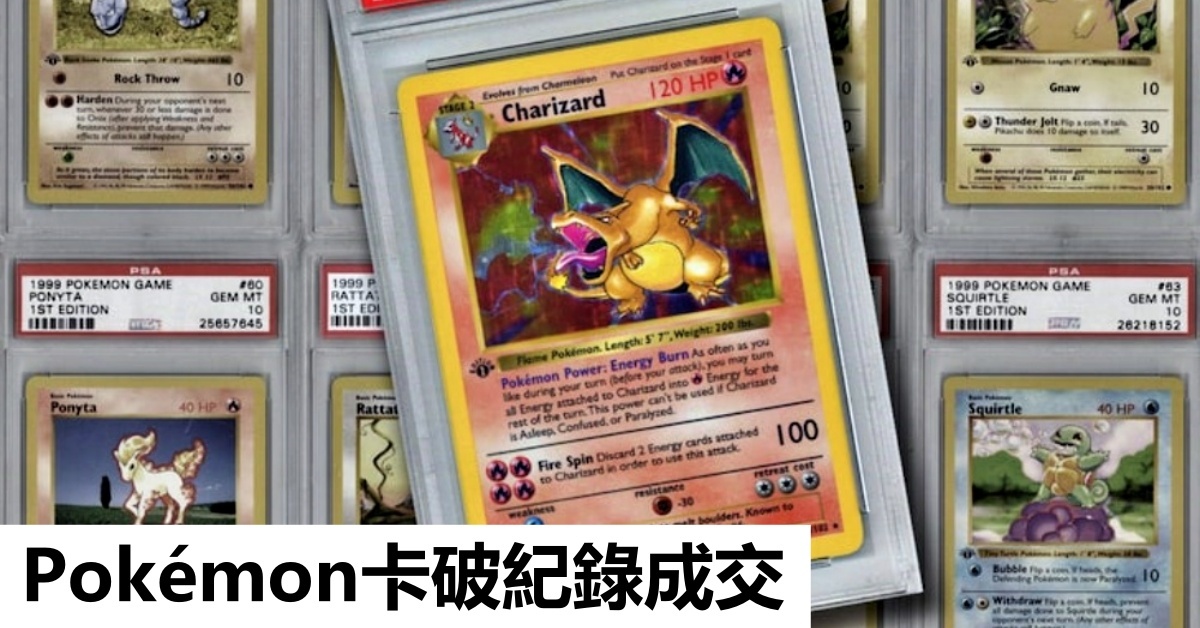 第一代Pokémon卡拍賣 破紀錄HK$83.5萬成交 | 拍賣新聞 | THE VALUE | 連結藝術新聞、藝術展覽、拍賣新聞、藝術行家的藝術平台
