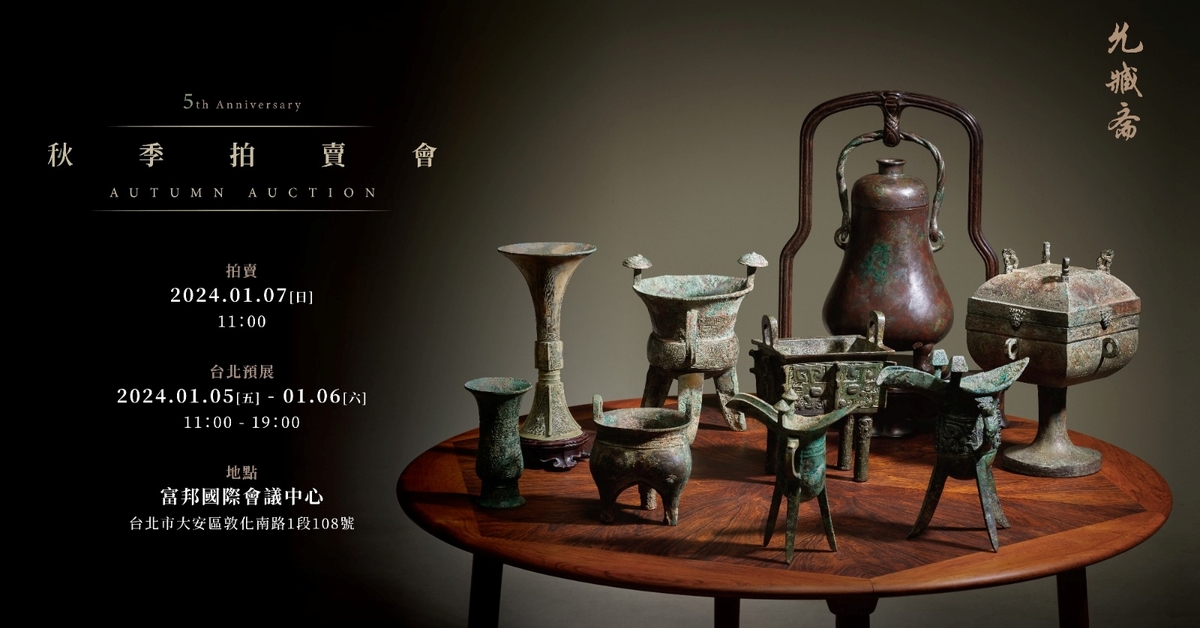 從自然化石到青銅、雕塑古美術台北允臧齋1月拍賣精選一文盡覽| 拍賣