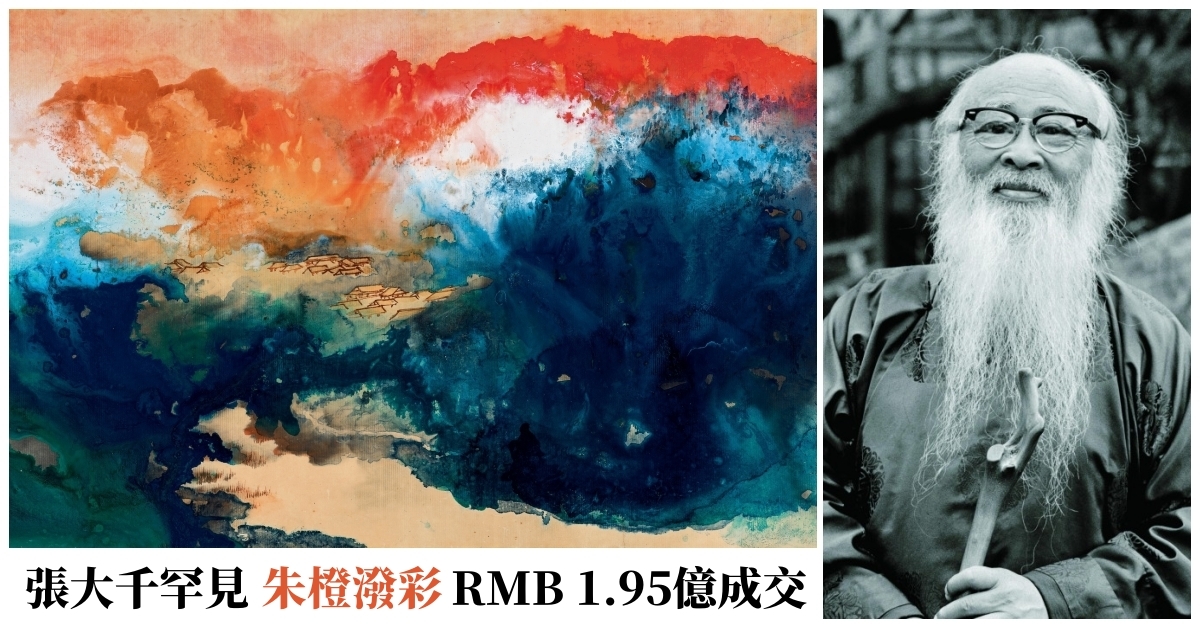 張大千一年三破億罕見「朱橙潑彩」RMB 1.95億北京嘉德領銜| 拍賣新聞