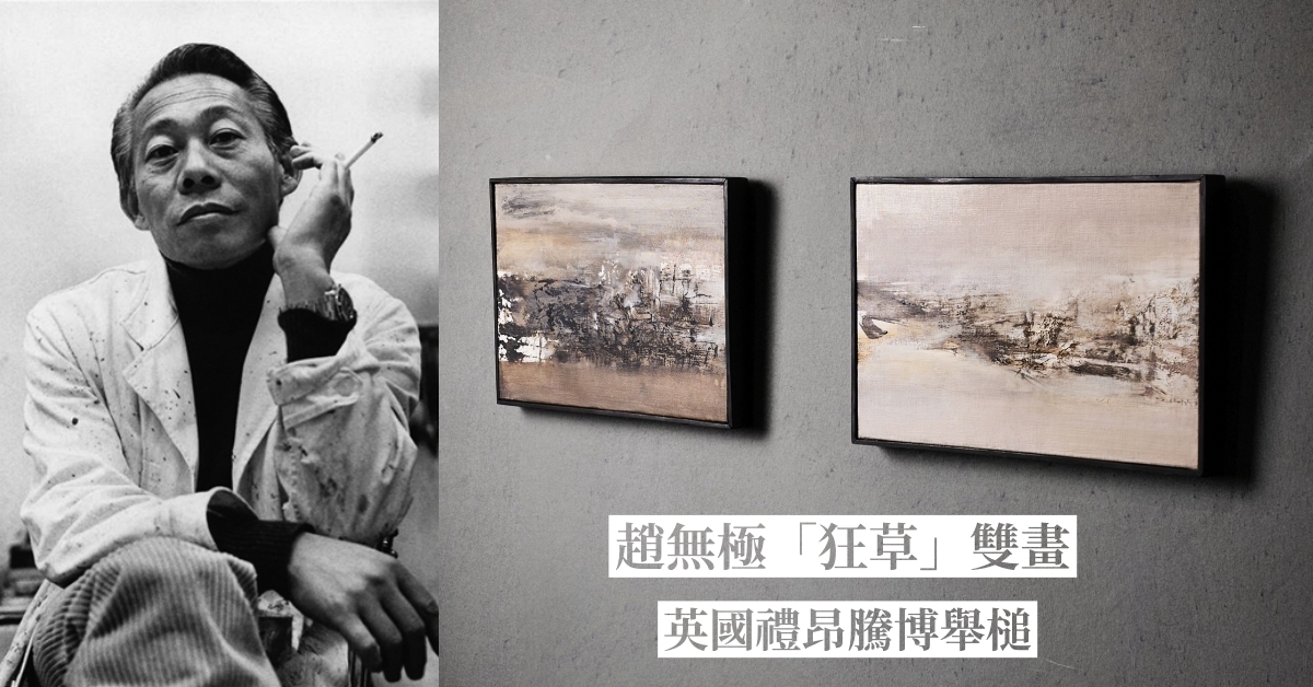 融匯東西的抽象意境 趙無極「狂草」雙畫英國禮昂騰博隆重舉槌 | 拍賣新聞 | THE VALUE | 連結藝術新聞、藝術展覽、拍賣新聞、藝術 ...