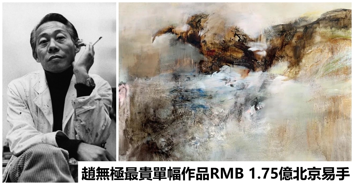趙無極最貴單幅作品誕生 《04.01.79》RMB 1.75億北京永樂易手 | 拍賣新聞 | THE VALUE | 連結藝術新聞、藝術展覽 ...