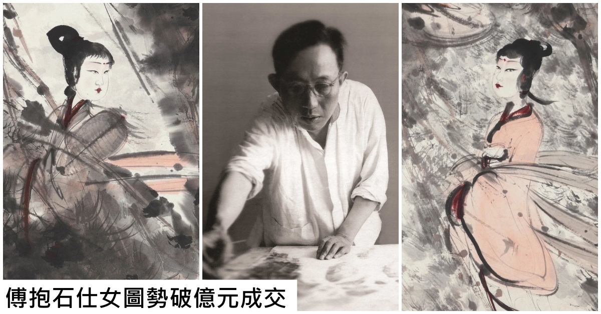 傅抱石全盛時期仕女圖北京保利拍賣勢破億元成交| 拍賣新聞| THE VALUE