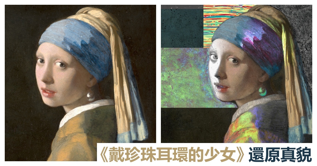 科學還原名畫真貌 戴珍珠耳環的少女 原來有眼睫毛 時下焦點 The Value 連結藝術新聞 藝術展覽 拍賣新聞 藝術行家的藝術平台