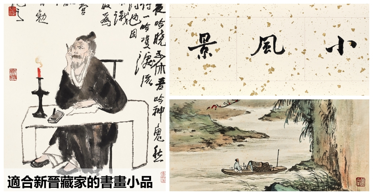 文雅小品之選|董橋書法、李可染畫苦吟詩人適合新晉藏家的書畫網拍 文雅小品之選|董橋書法、李可染畫苦吟詩人適合新晉藏家的書畫網拍