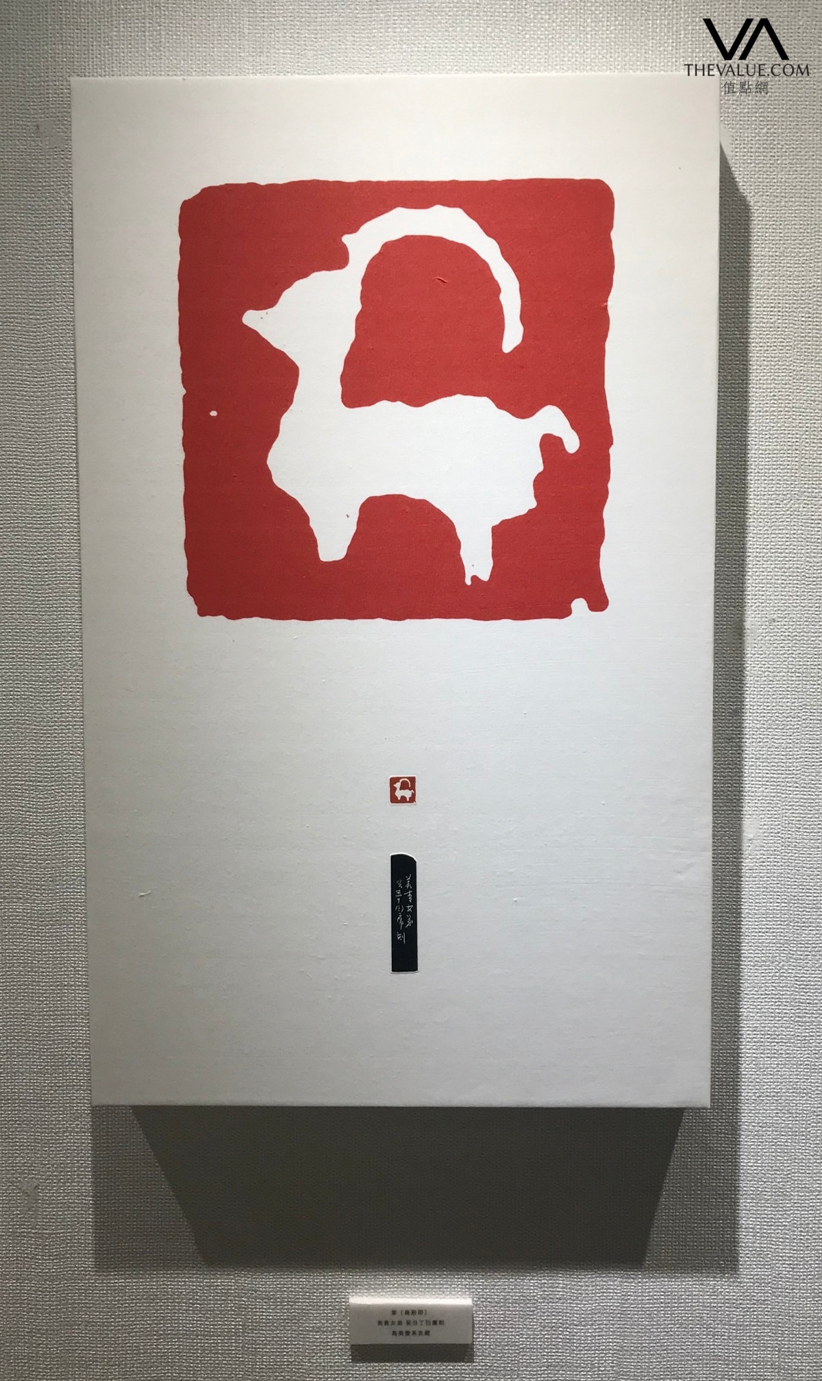 饶宗颐也想要的印章东方马蒂斯丁衍庸篆刻展