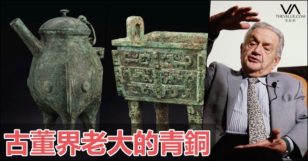 古董界老大們之舊藏來源可靠的青銅器拍賣| 拍賣新聞| THE VALUE | 連結
