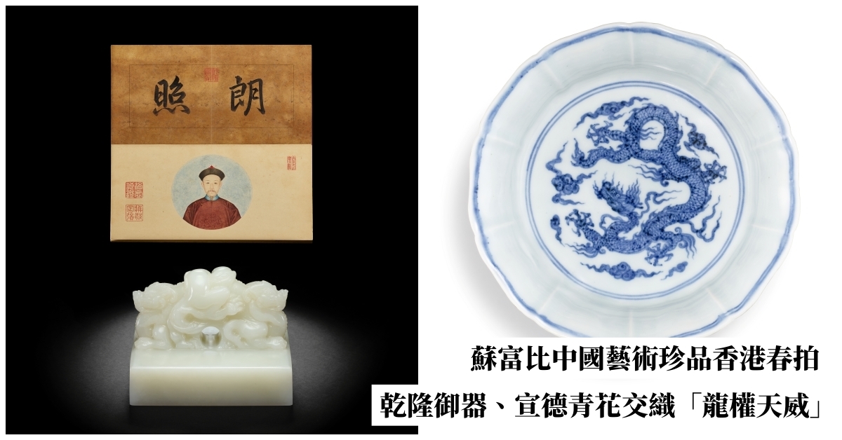 蘇富比中國藝術珍品香港春拍乾隆御器、宣德青花交織出「龍權天威