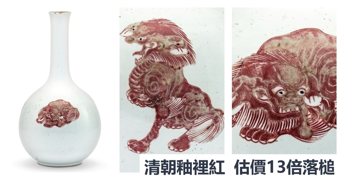 巴黎拍賣黑馬「清朝釉裡紅瑞獸紋瓶」估價13倍落槌| 拍賣新聞| THE